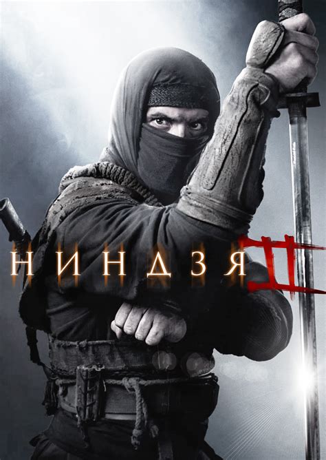 Воскрешение ниндзя
 2024.04.26 14:49 бесплатно смотреть онлайн на русском языке в хорошем качестве.
